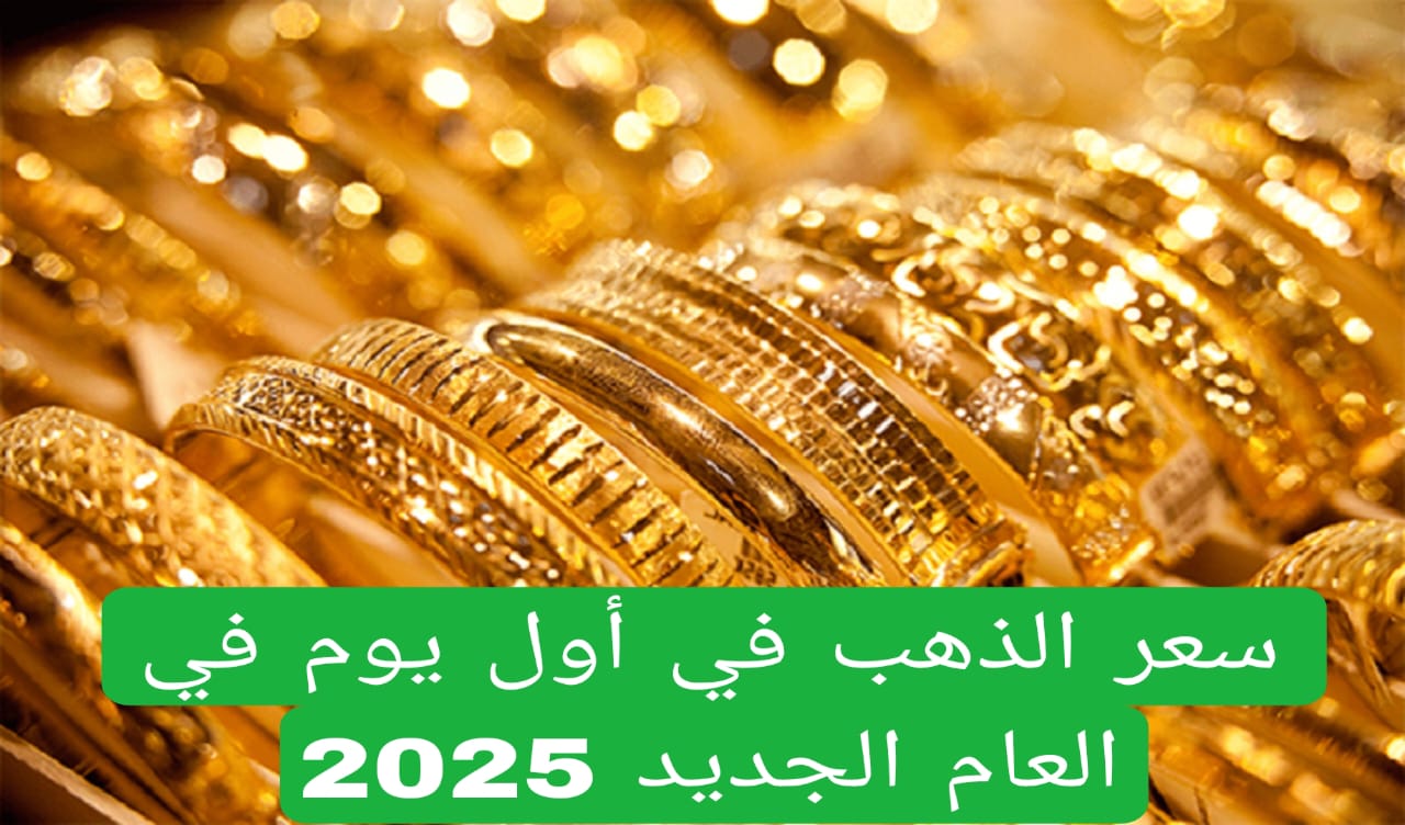 سعر الذهب في أول يوم في العام الجديد 2025