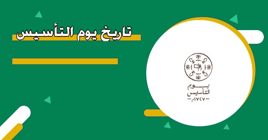 تاريخ يوم التاسيس 2025 في السعودية 1446