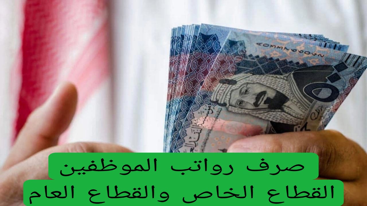 صرف رواتب الموظفين القطاع الخاص والقطاع العام