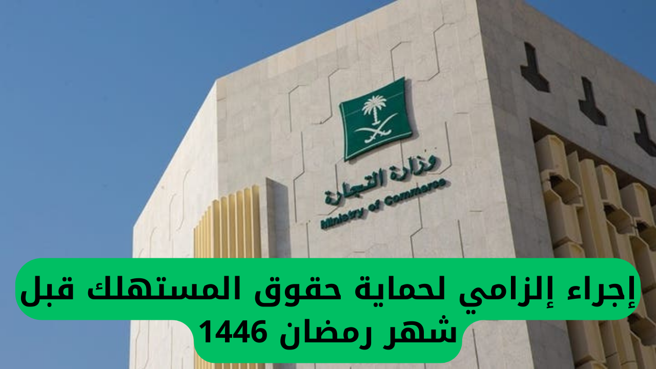 إجراء إلزامي لحماية حقوق المستهلك قبل شهر رمضان 1446