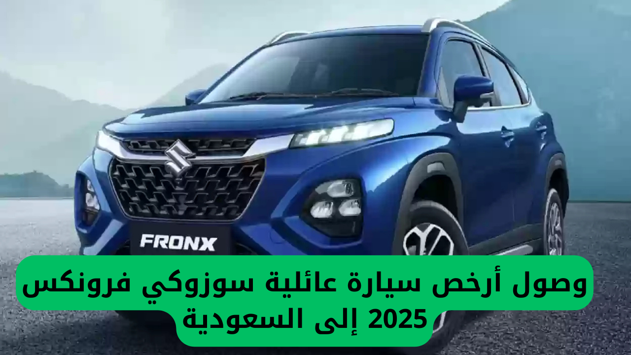 وصول أرخص سيارة عائلية سوزوكي فرونكس 2025 إلى السعودية