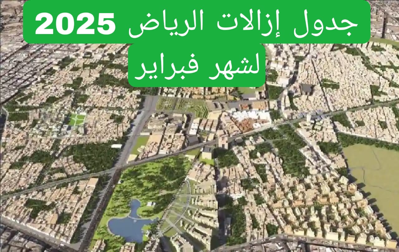 جدول إزالات الرياض 2025 لشهر فبراير 