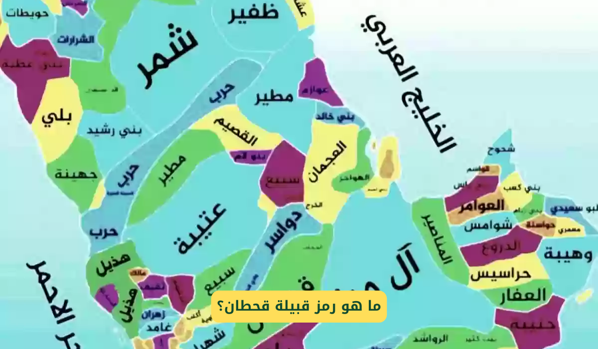 رمز قبيلة قحطان