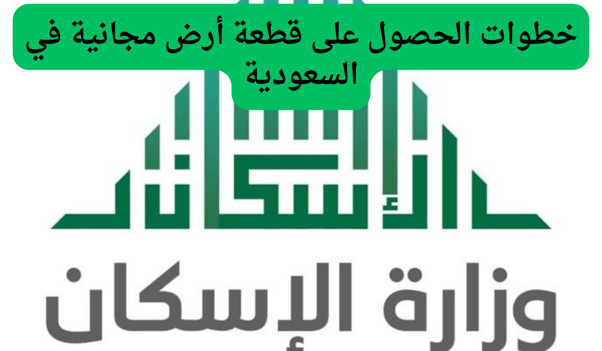 خطوات الحصول على قطعة أرض مجانية في السعودية