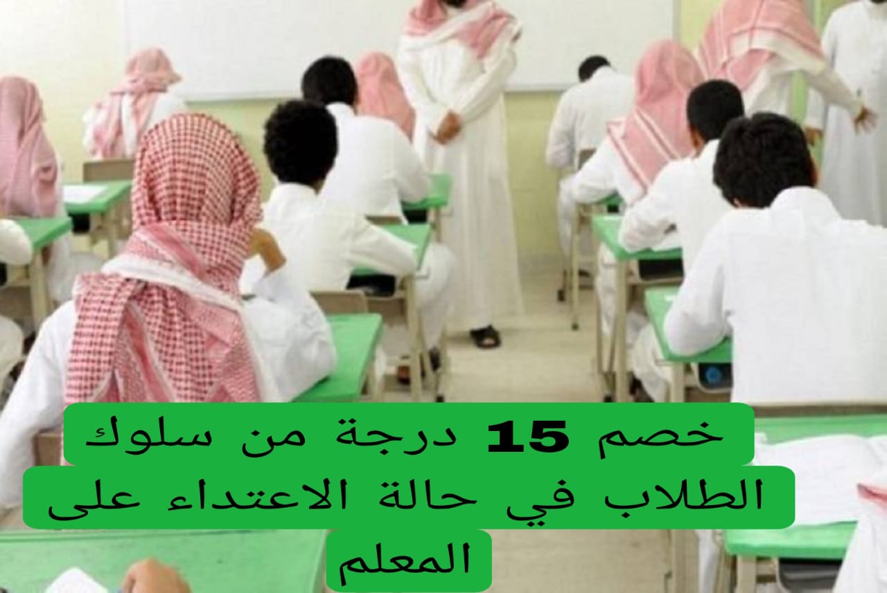 خصم 15 درجة من سلوك الطلاب في حالة الاعتداء على المعلم