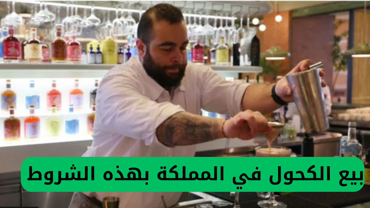 بيع الكحول في المملكة بهذه الشروط