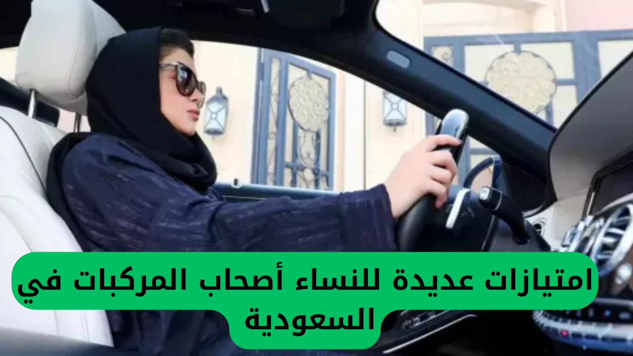 امتيازات عديدة للنساء أصحاب المركبات في السعودية