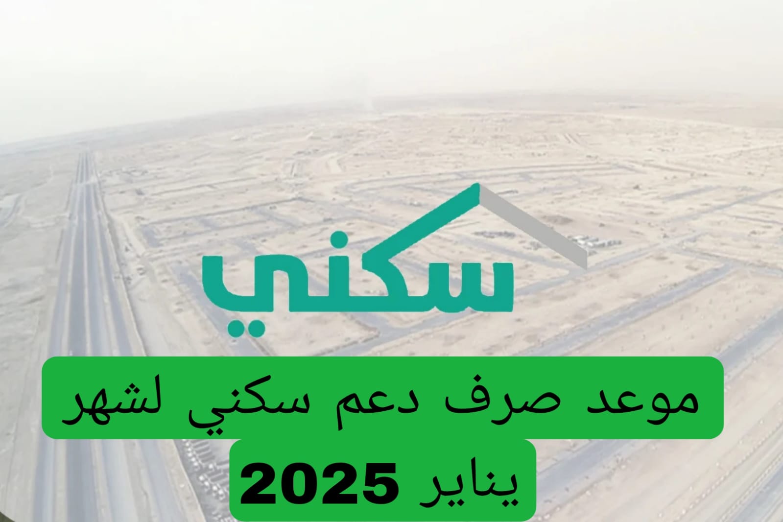 موعد صرف دعم سكني لشهر يناير 2025