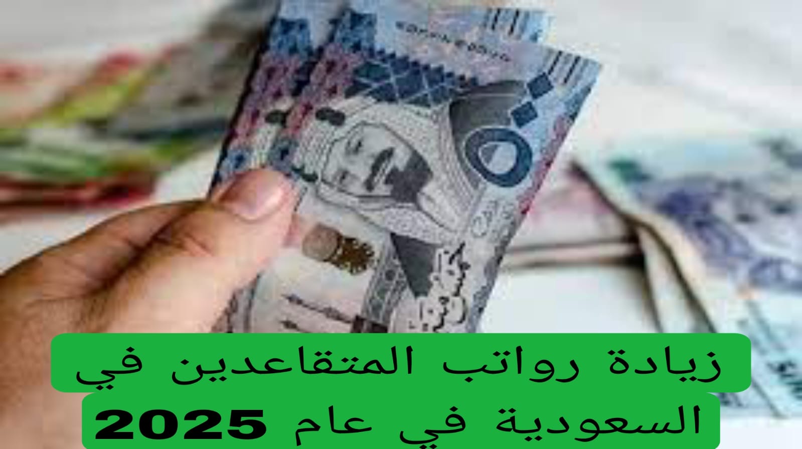 زيادة رواتب المتقاعدين في السعودية في عام 2025