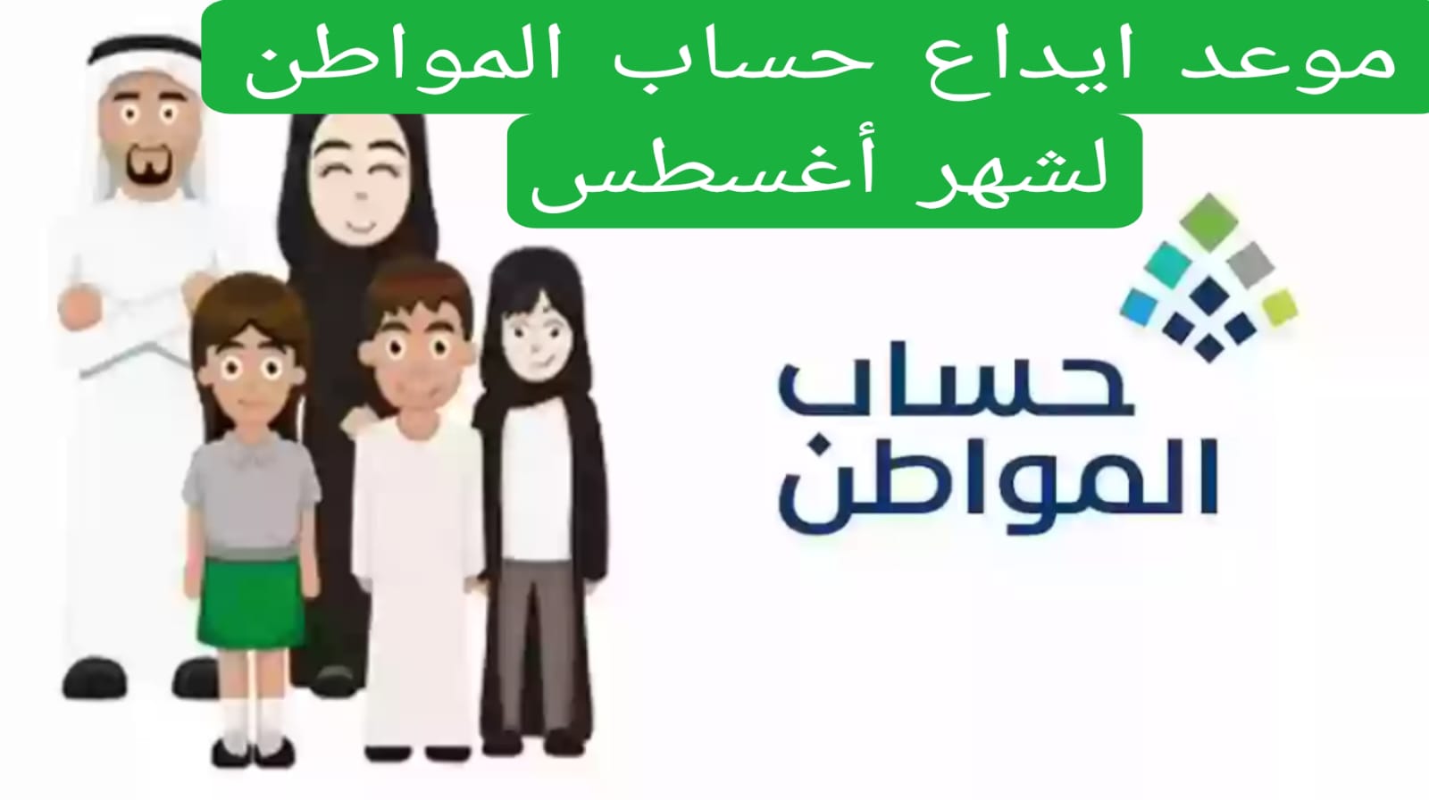 موعد ايداع حساب المواطن لشهر أغسطس 