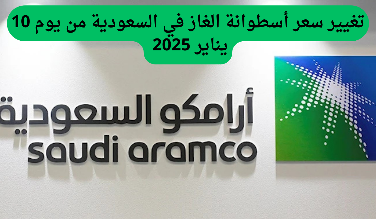 تغيير سعر أسطوانة الغاز في السعودية من يوم 10 يناير 2025