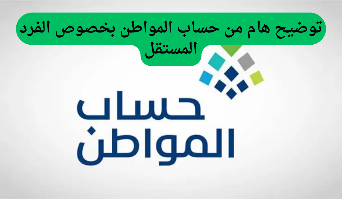 توضيح هام من حساب المواطن بخصوص الفرد المستقل