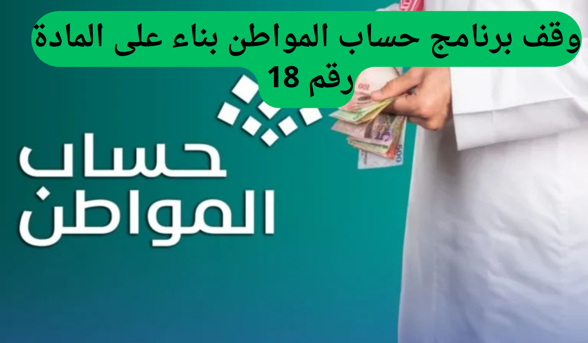 وقف برنامج حساب المواطن بناء على المادة رقم 18