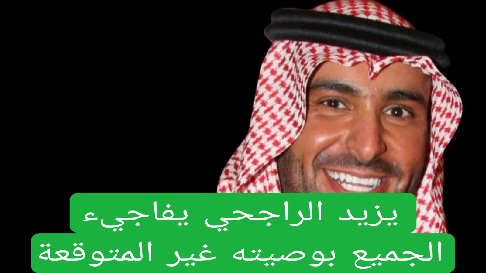 يزيد الراجحي يفاجيء الجميع بوصيته غير المتوقعة