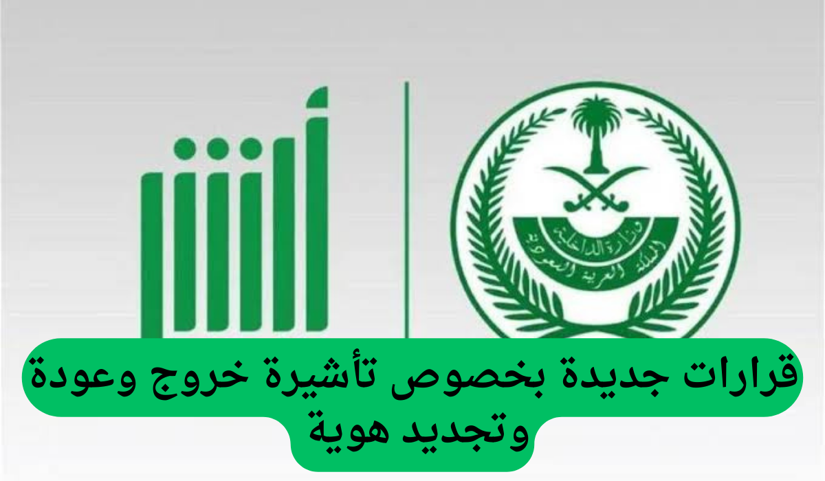 قرارات جديدة بخصوص تأشيرة خروج وعودة وتجديد هوية