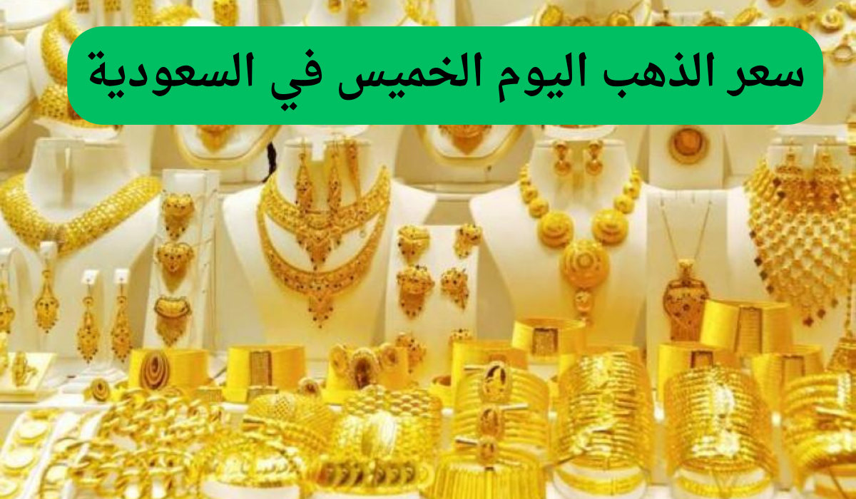 سعر الذهب اليوم الخميس في السعودية 