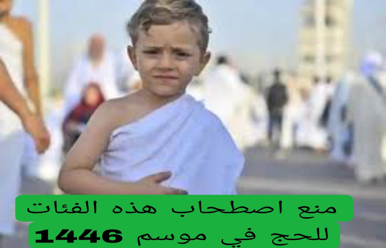 منع اصطحاب هذه الفئات للحج في موسم 1446