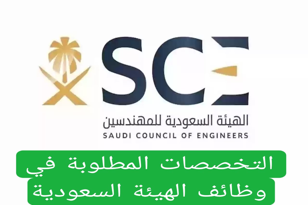 التخصصات المطلوبة في وظائف الهيئة السعودية 