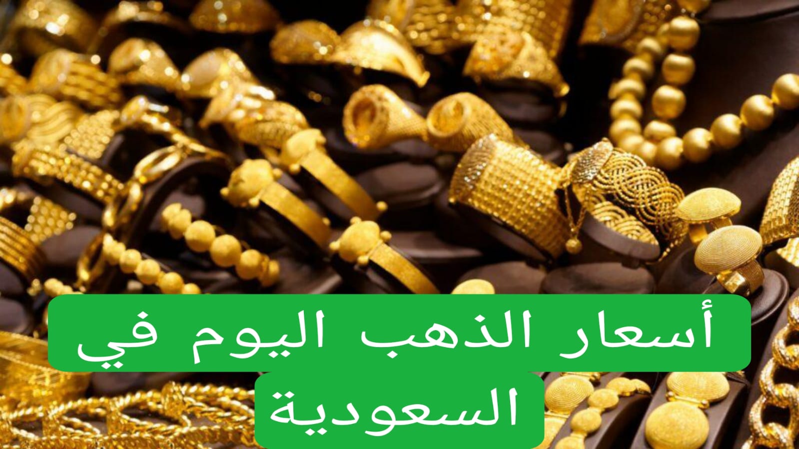 أسعار الذهب اليوم في السعودية 