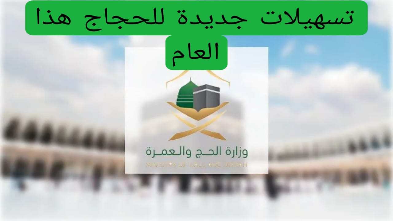 تسهيلات جديدة للحجاج هذا العام