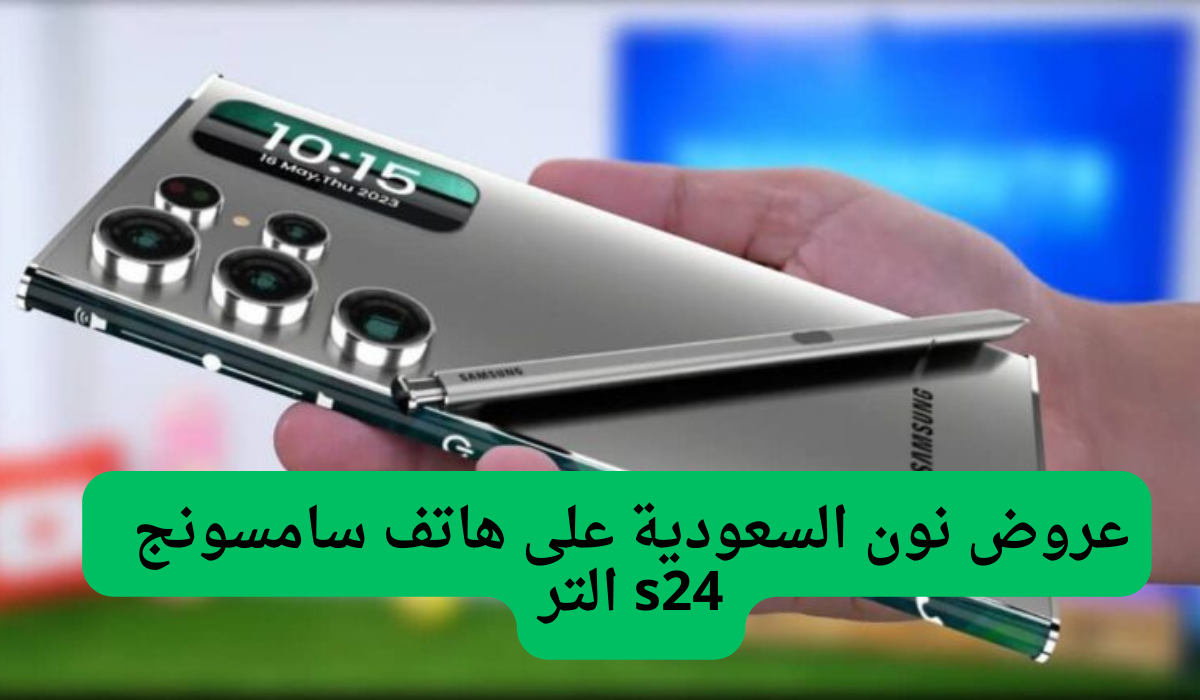 عروض نون السعودية على هاتف سامسونج s24 الترا