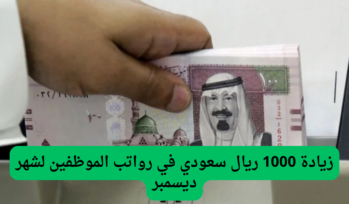 زيادة 1000 ريال سعودي في رواتب الموظفين لشهر ديسمبر