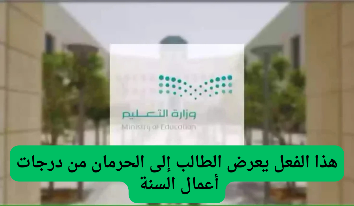 هذا الفعل يعرض الطالب إلى الحرمان من درجات أعمال السنة