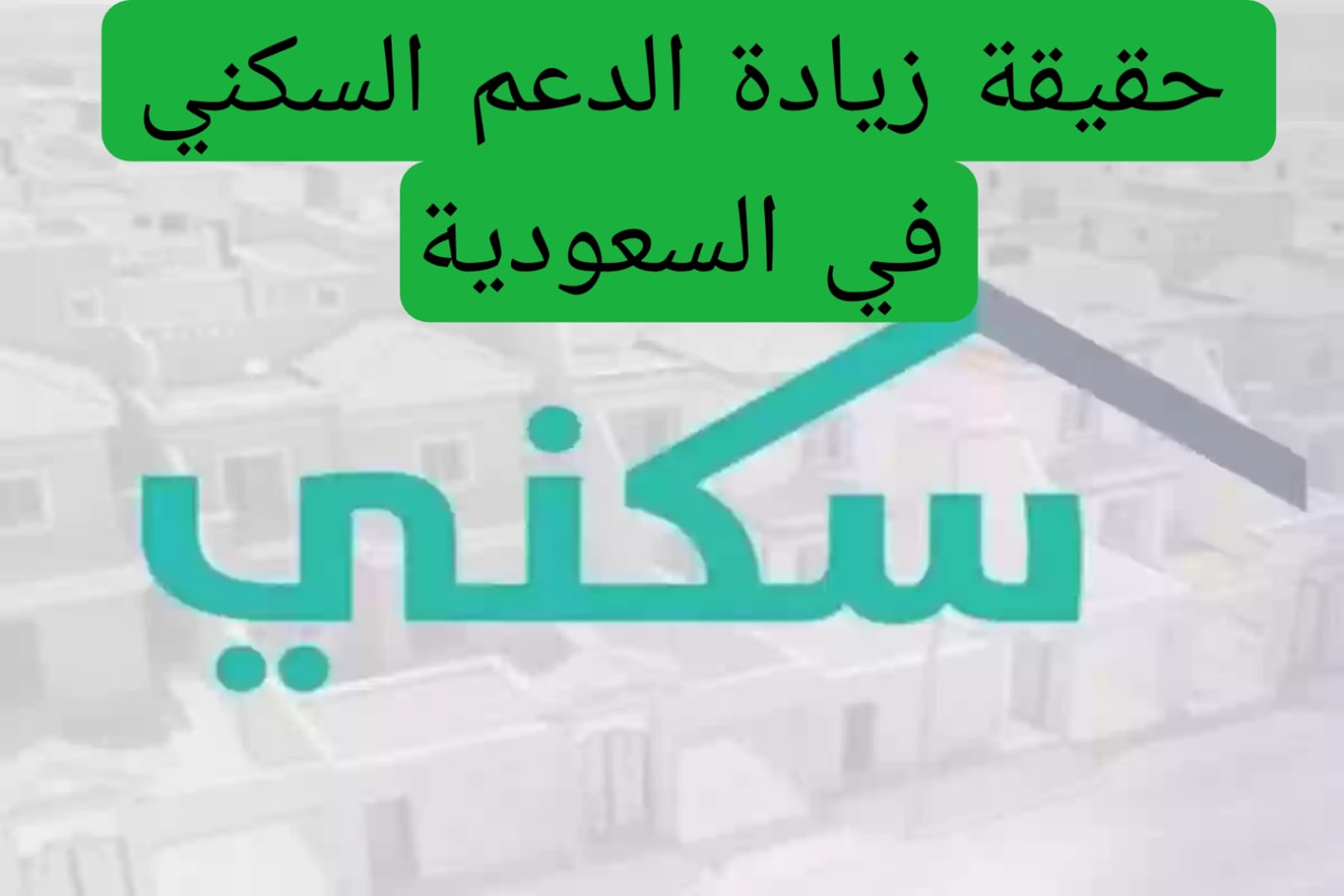 حقيقة زيادة الدعم السكني في السعودية