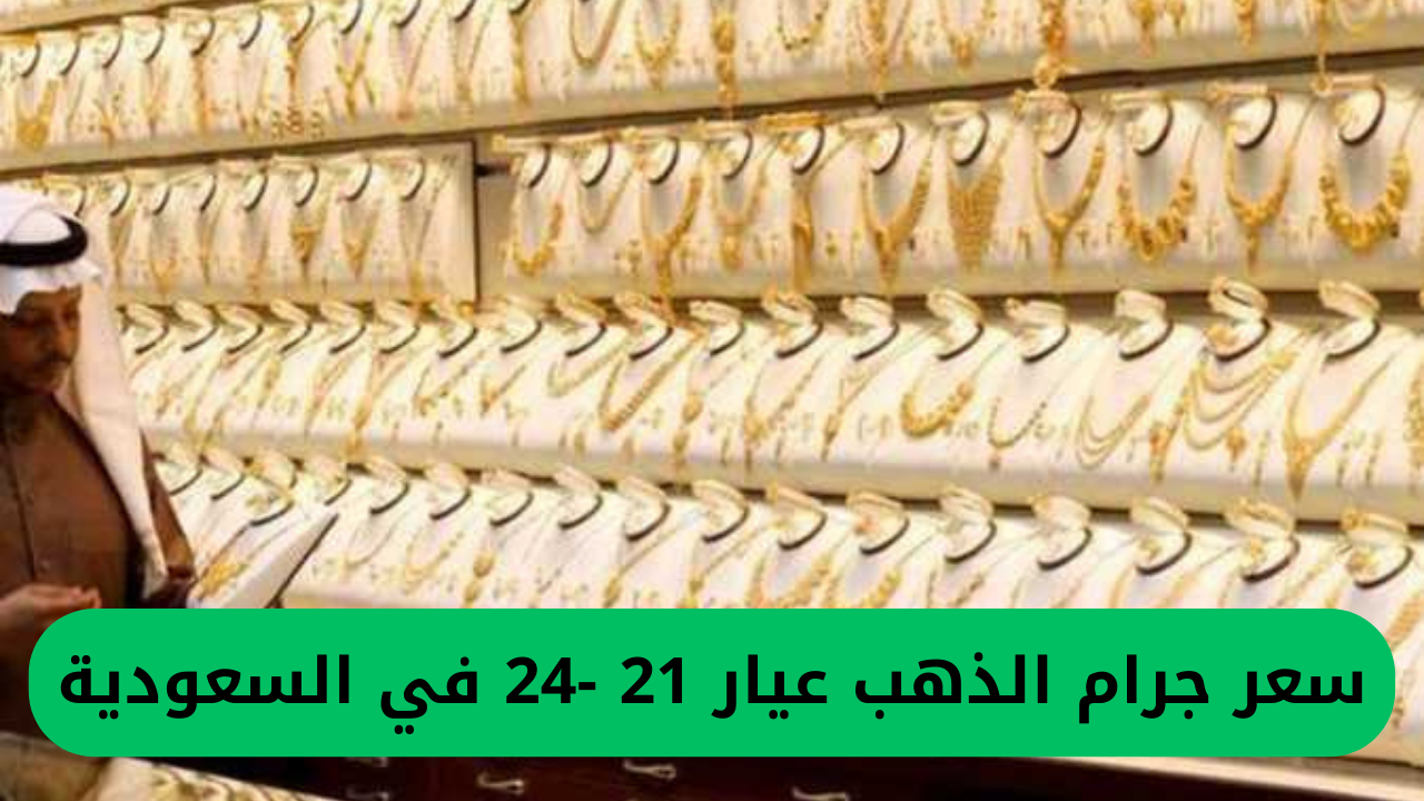 سعر جرام الذهب عيار 21 -24 في السعودية