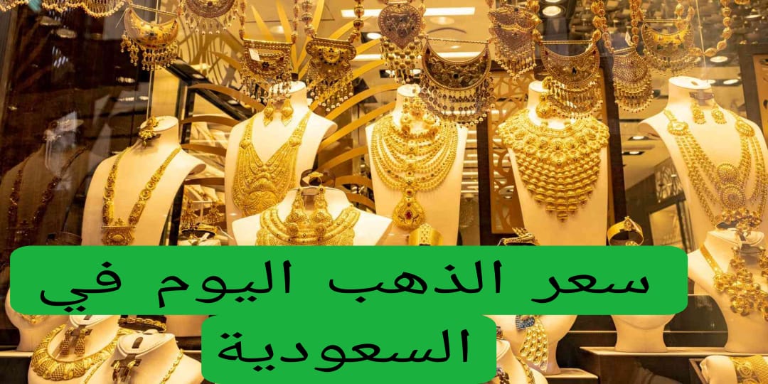 سعر الذهب اليوم في السعودية