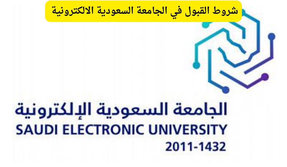 الجامعة السعودية الالكترونية