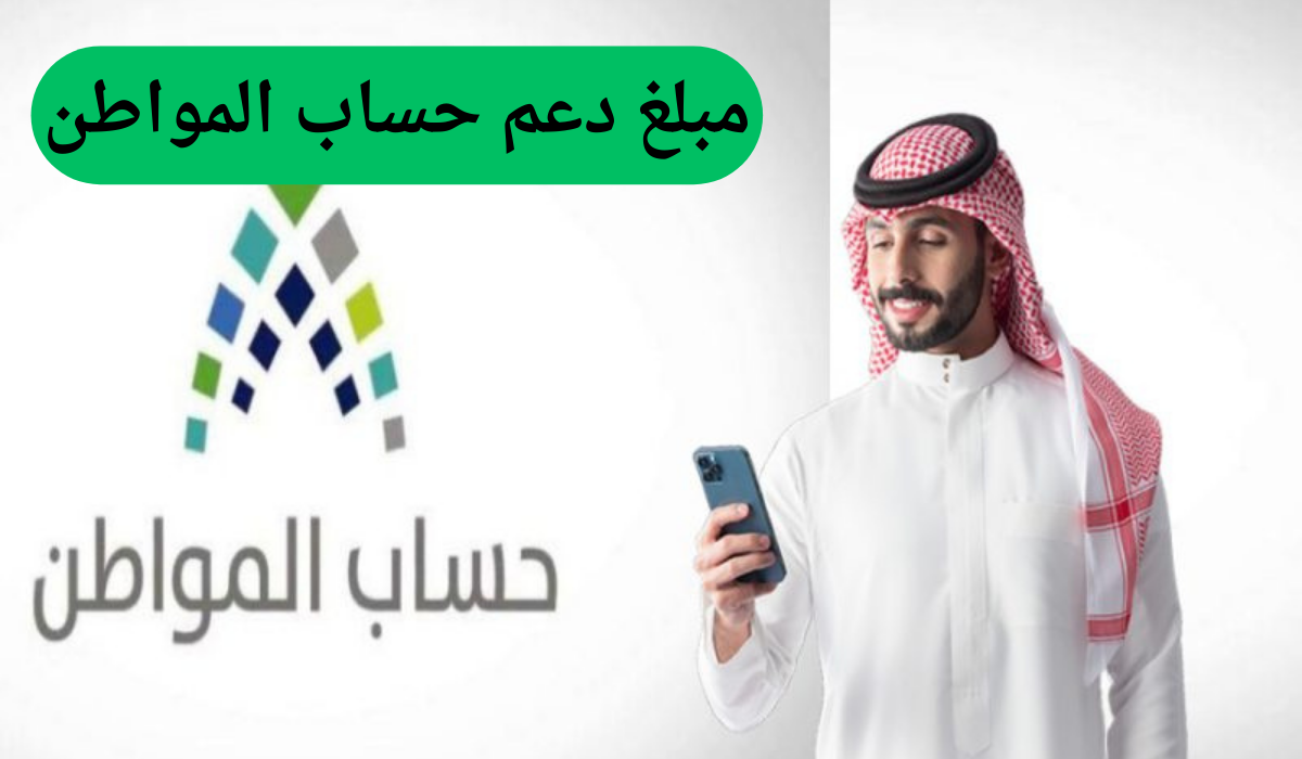 مبلغ دعم حساب المواطن