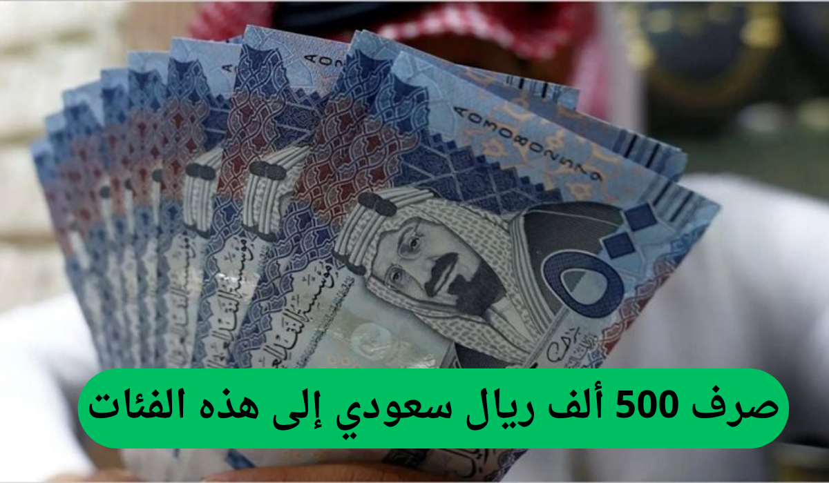 صرف 500 ألف ريال سعودي إلى هذه الفئات