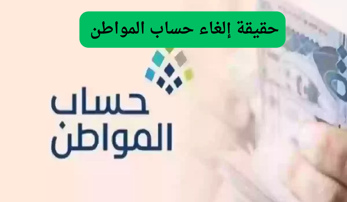 حقيقة إلغاء حساب المواطن 