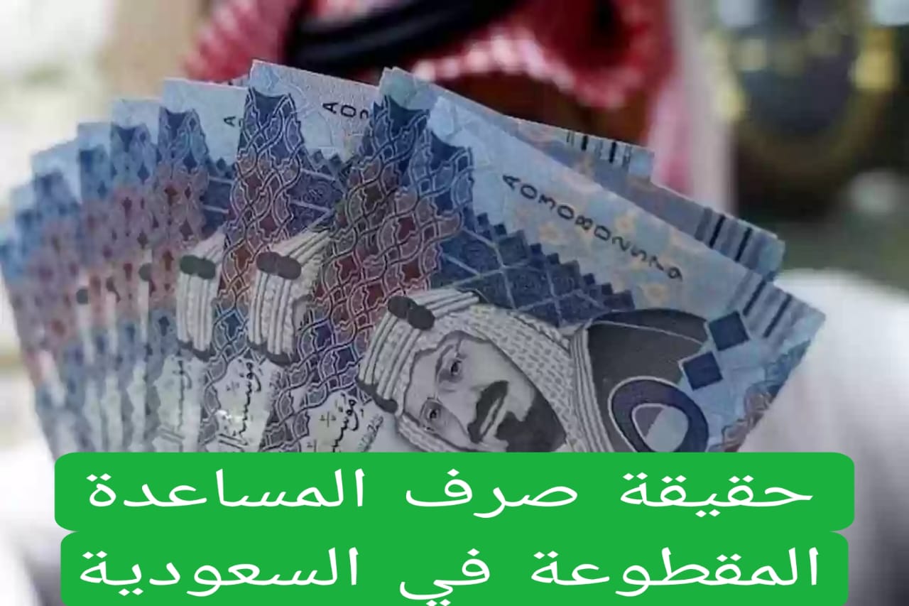 حقيقة صرف المساعدة المقطوعة في السعودية 