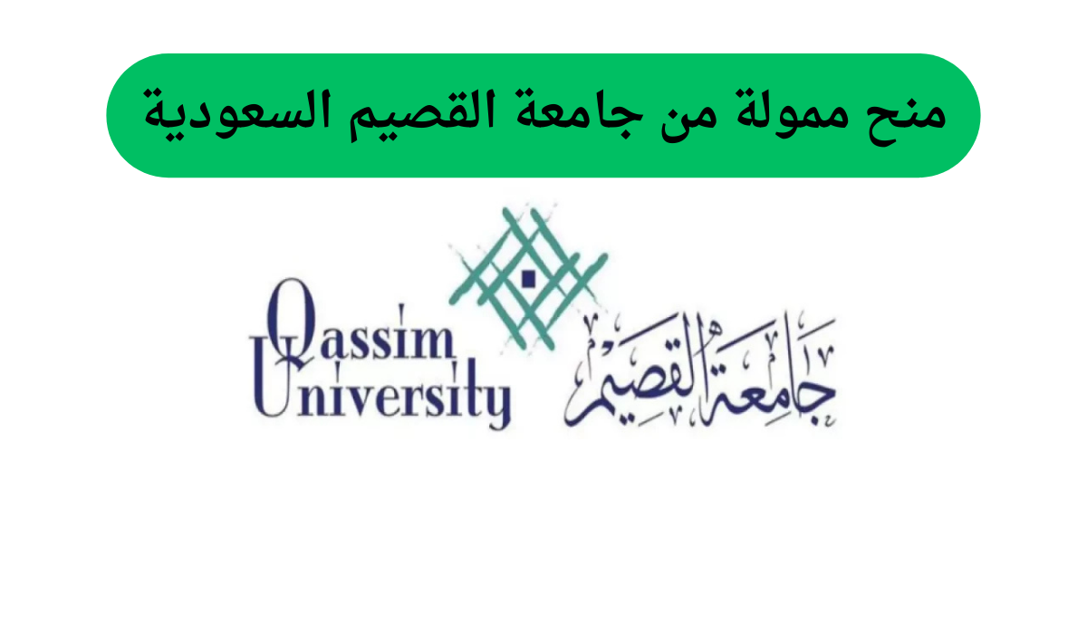 منح ممولة من جامعة القصيم السعودية 