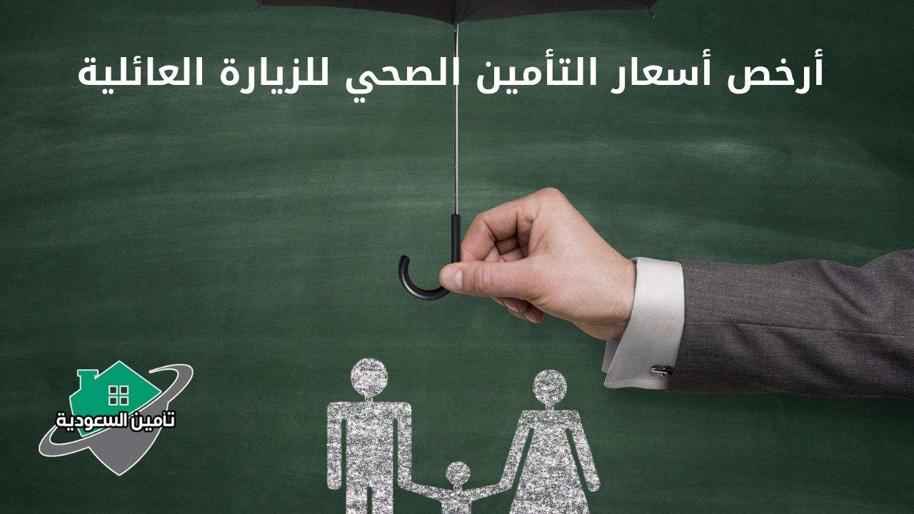 أسعار التأمين الصحي لزيارة العائلية