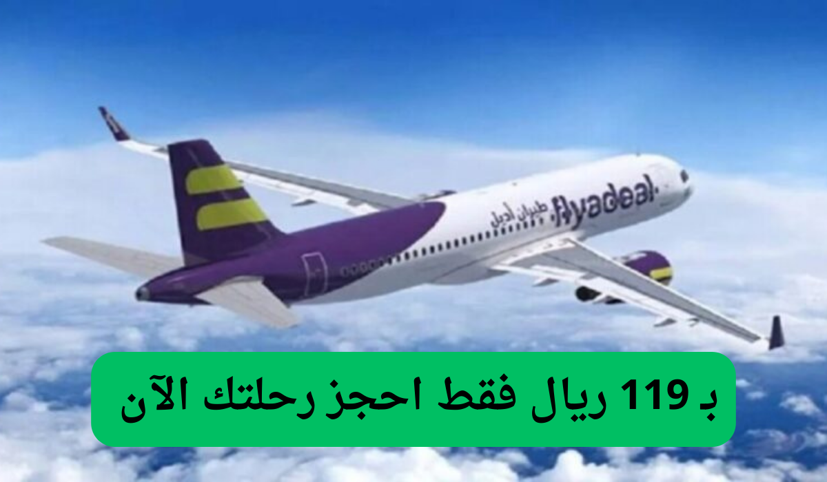 بـ 119 ريال فقط احجز رحلتك الآن