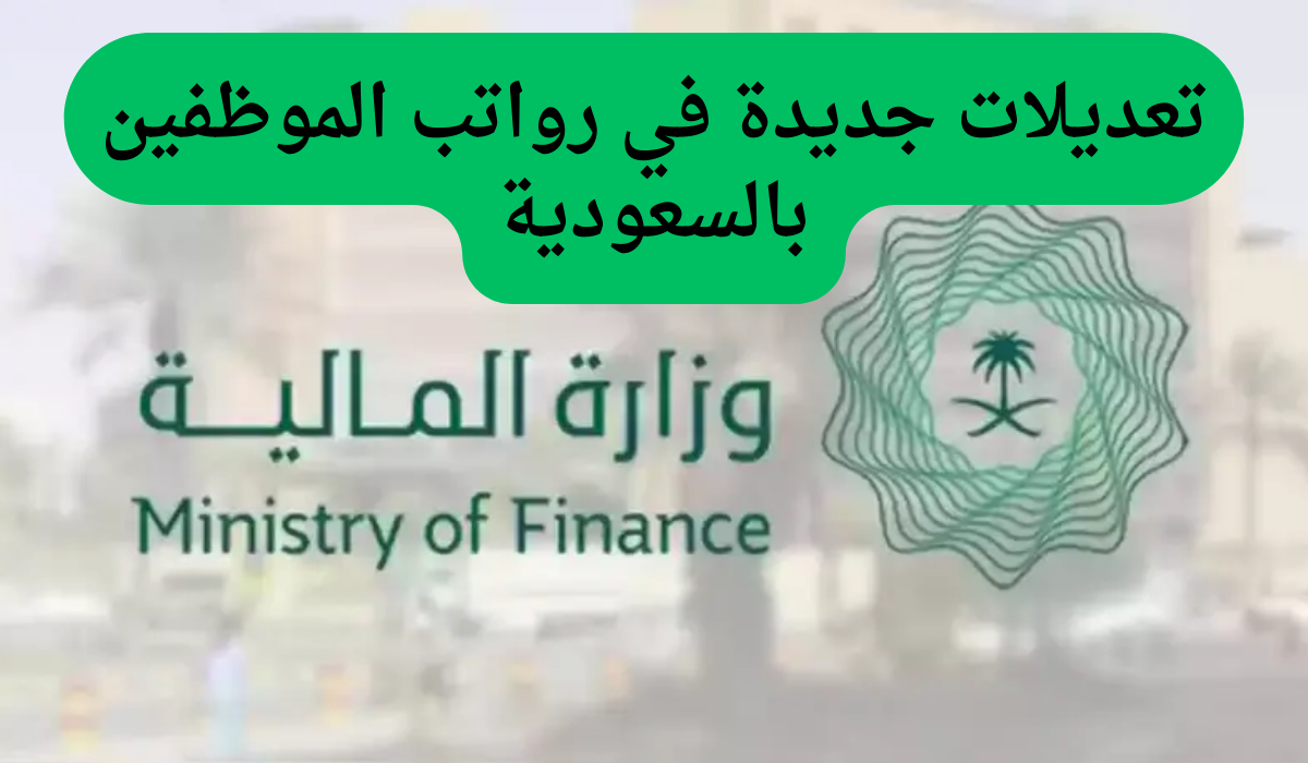 تعديلات جديدة في رواتب الموظفين بالسعودية