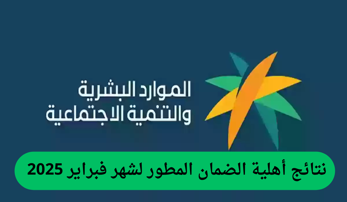 موعد إعلان نتائج أهلية الضمان المطور لشهر فبراير 2025