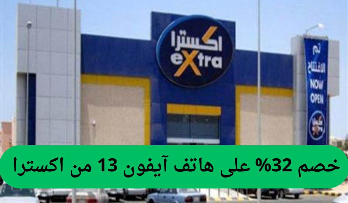 خصم 32% على هاتف آيفون 13 من اكسترا