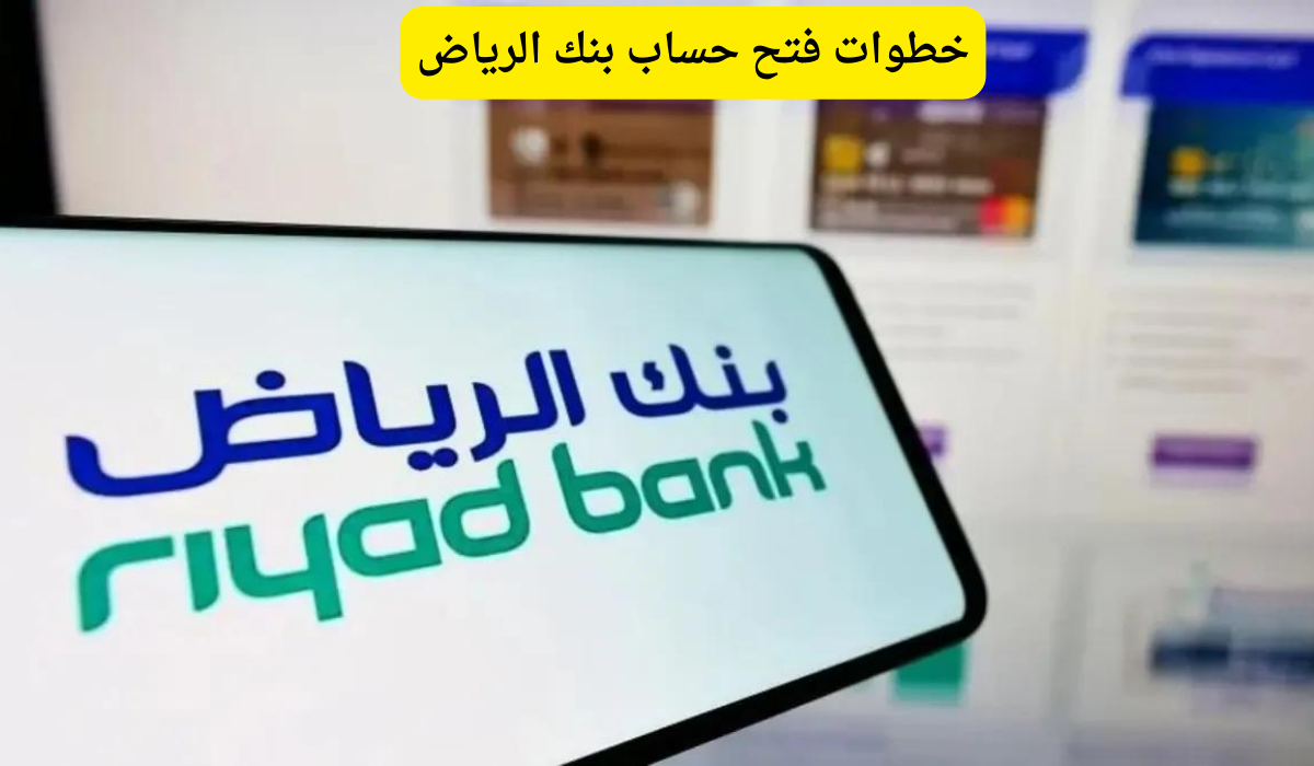 فتح حساب بنك الرياض