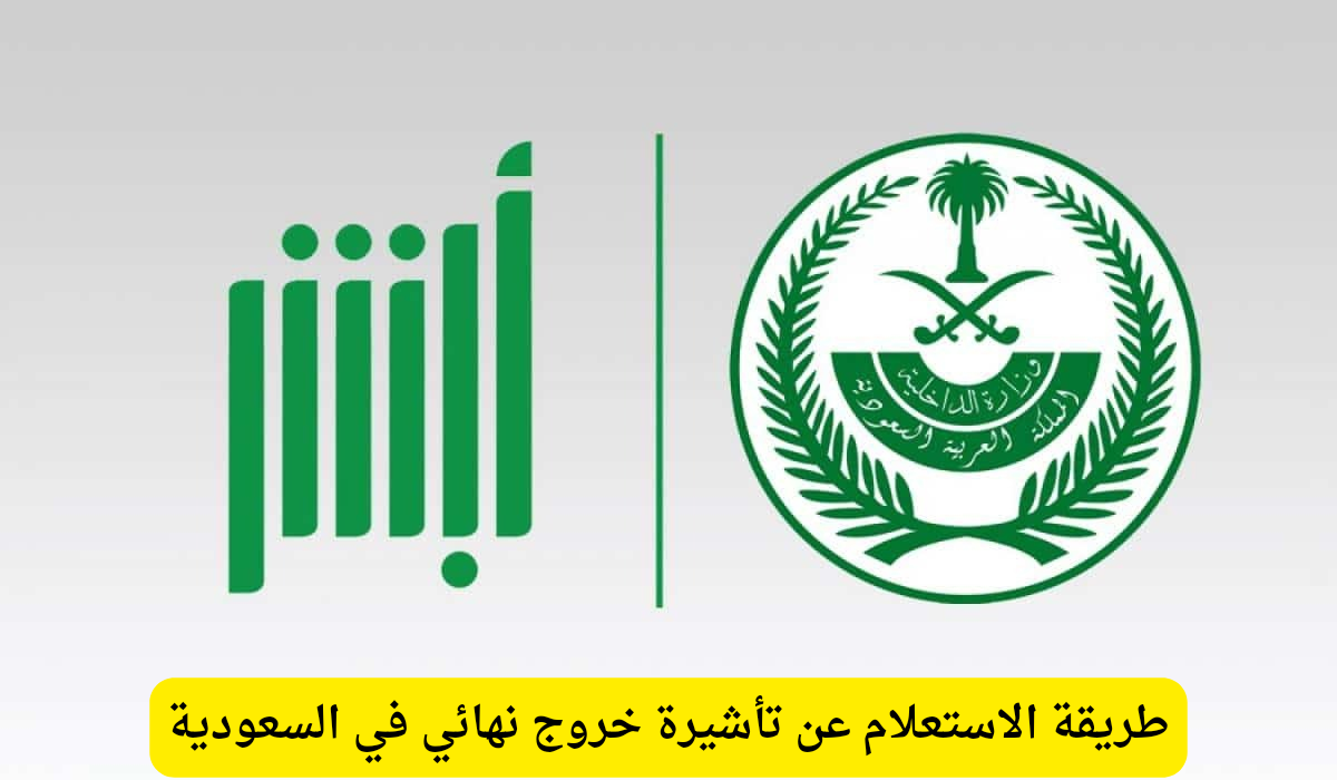 الاستعلام عن تأشيرة خروج نهائي