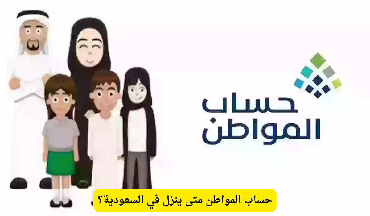 حساب المواطن متى ينزل