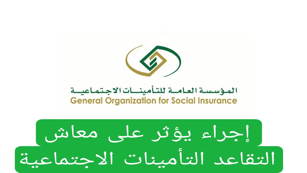 إجراء يؤثر على معاش التقاعد التأمينات الاجتماعية