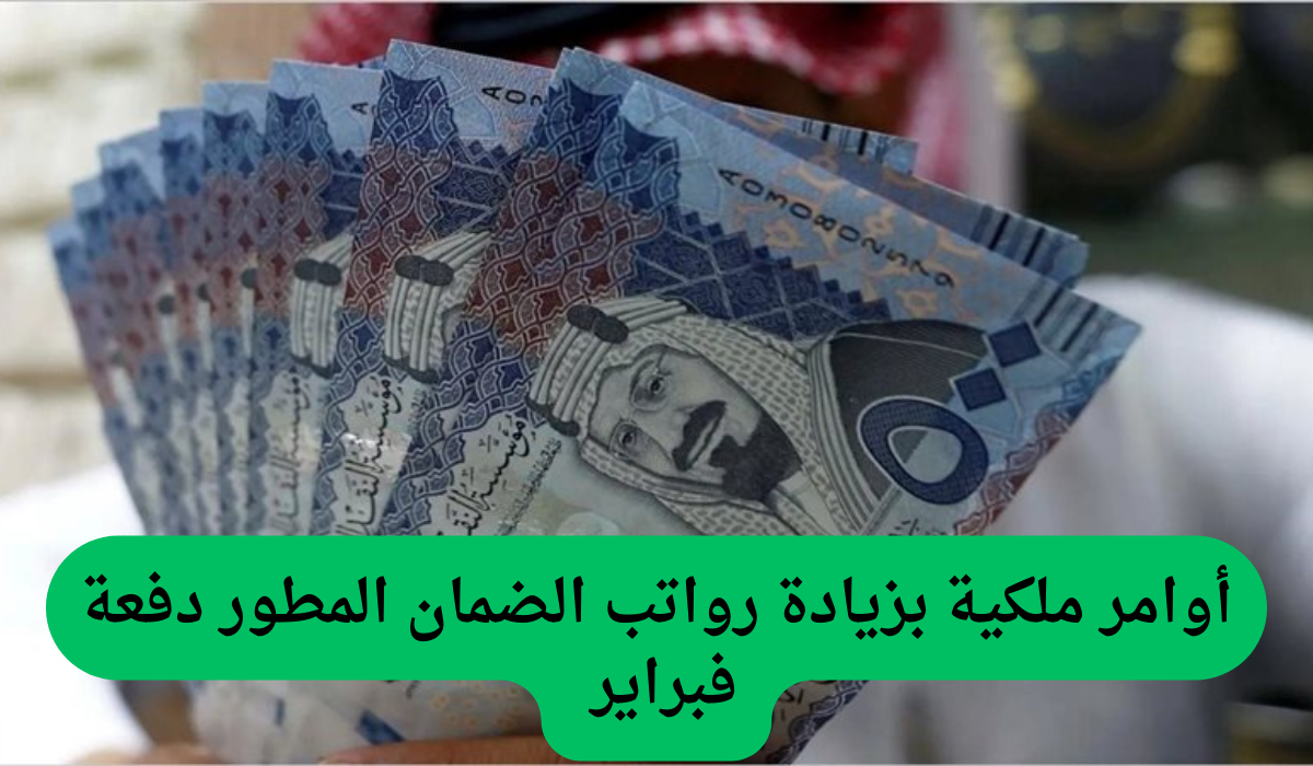 أوامر ملكية بزيادة رواتب الضمان المطور دفعة فبراير 