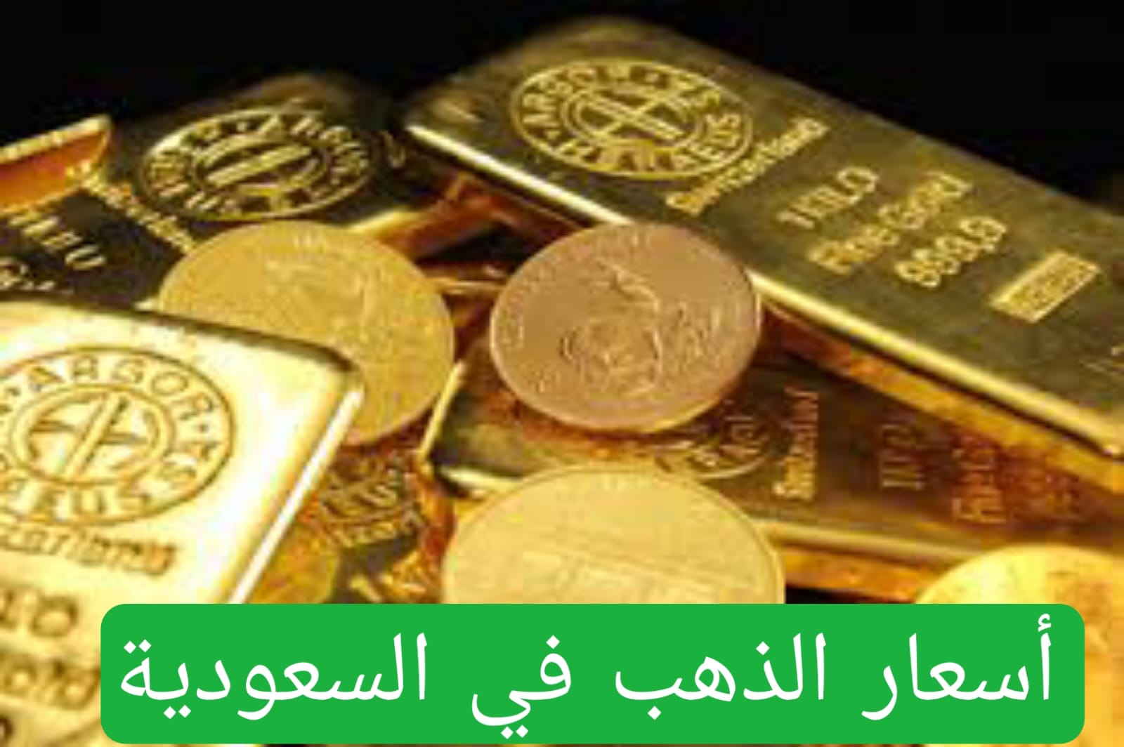 أسعار الذهب في السعودية 