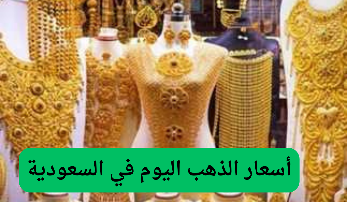 أسعار الذهب اليوم في السعودية