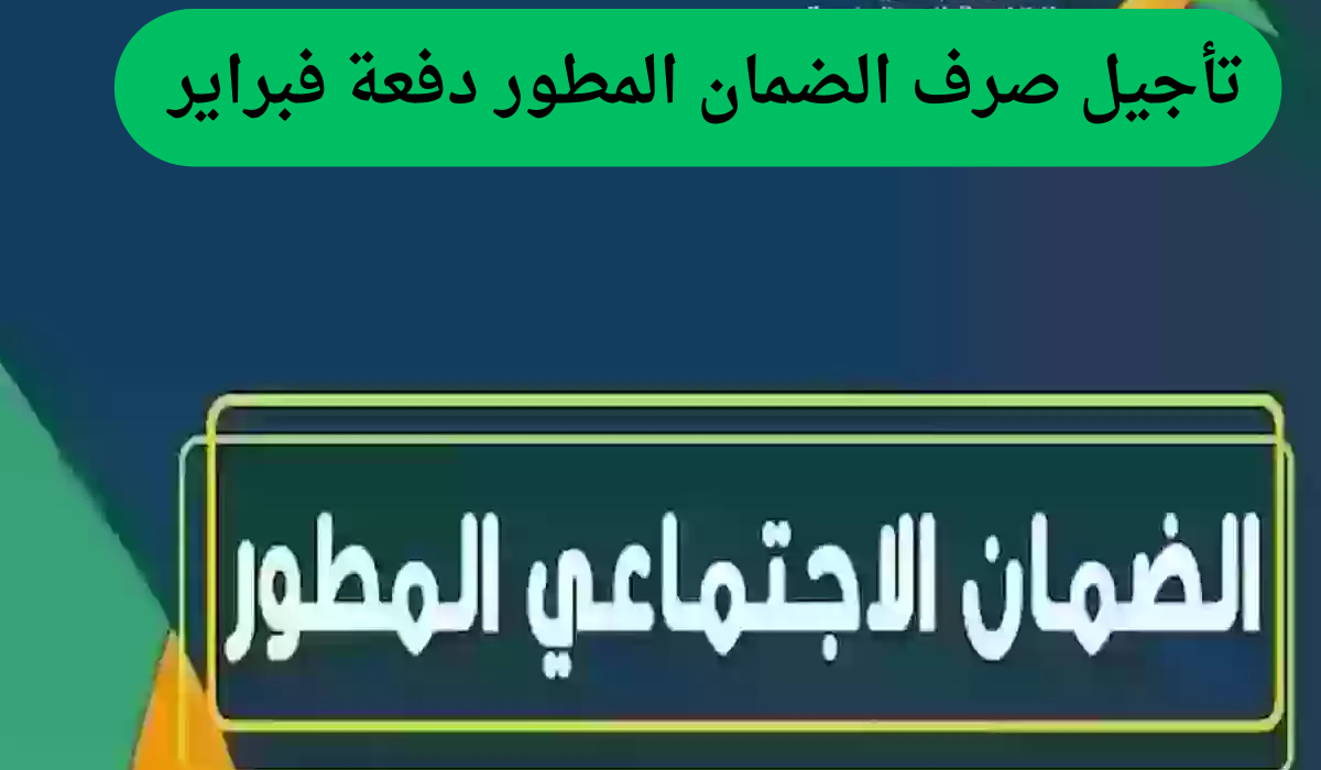 تأجيل صرف الضمان المطور دفعة فبراير 2025