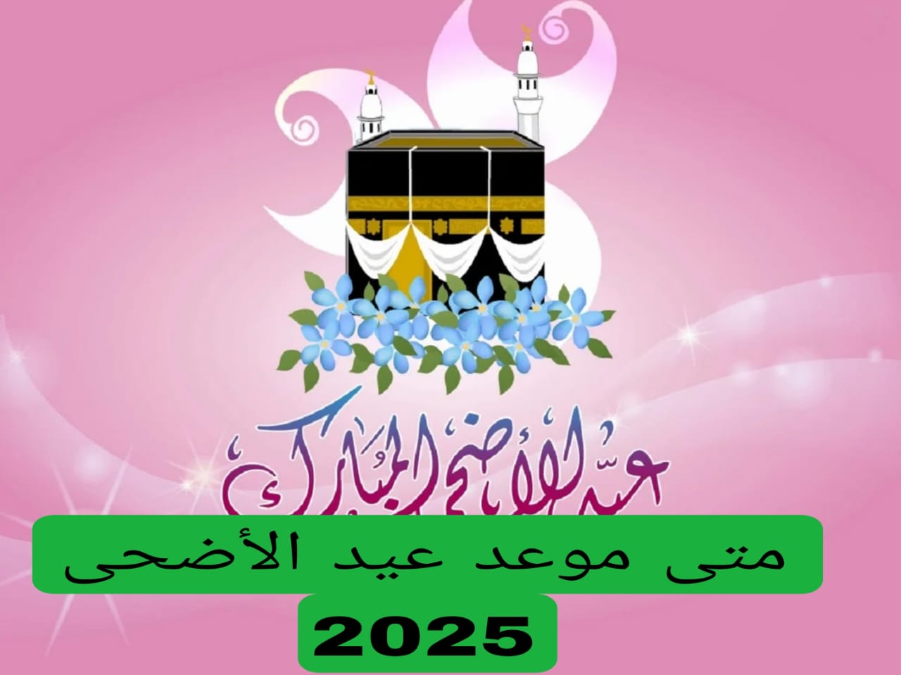 متى موعد عيد الأضحى 2025